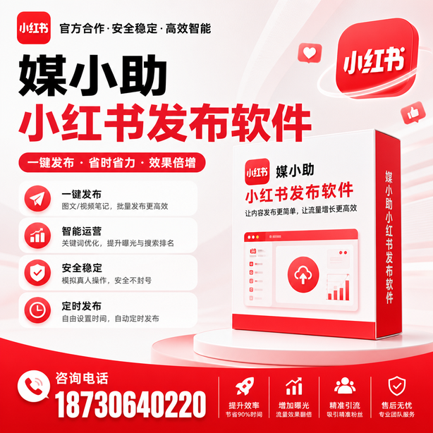 屯昌小红书批量发布软件