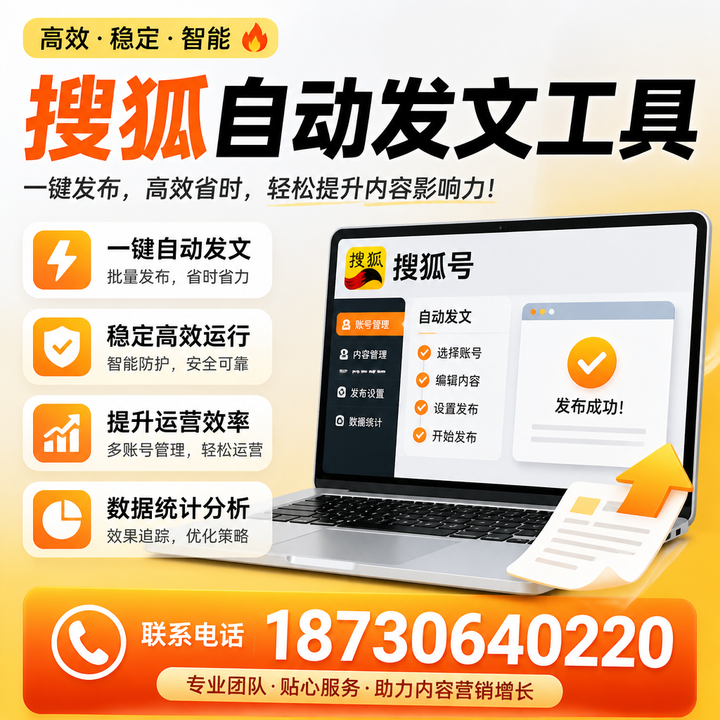 搜狐自动发文工具与其他工具对比:哪种更适合屯昌企业?