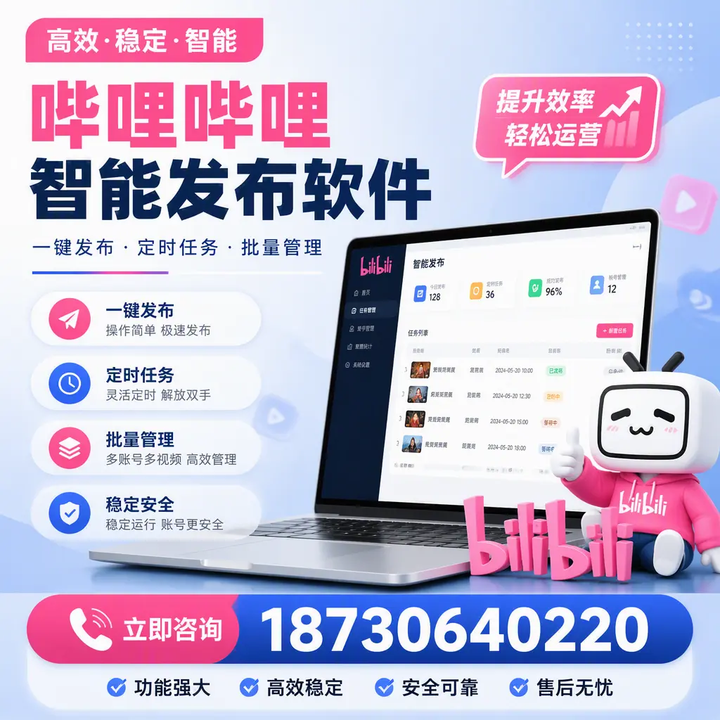 哔哩哔哩智能发布软件适用场景分析:在 屯昌 的最佳实践