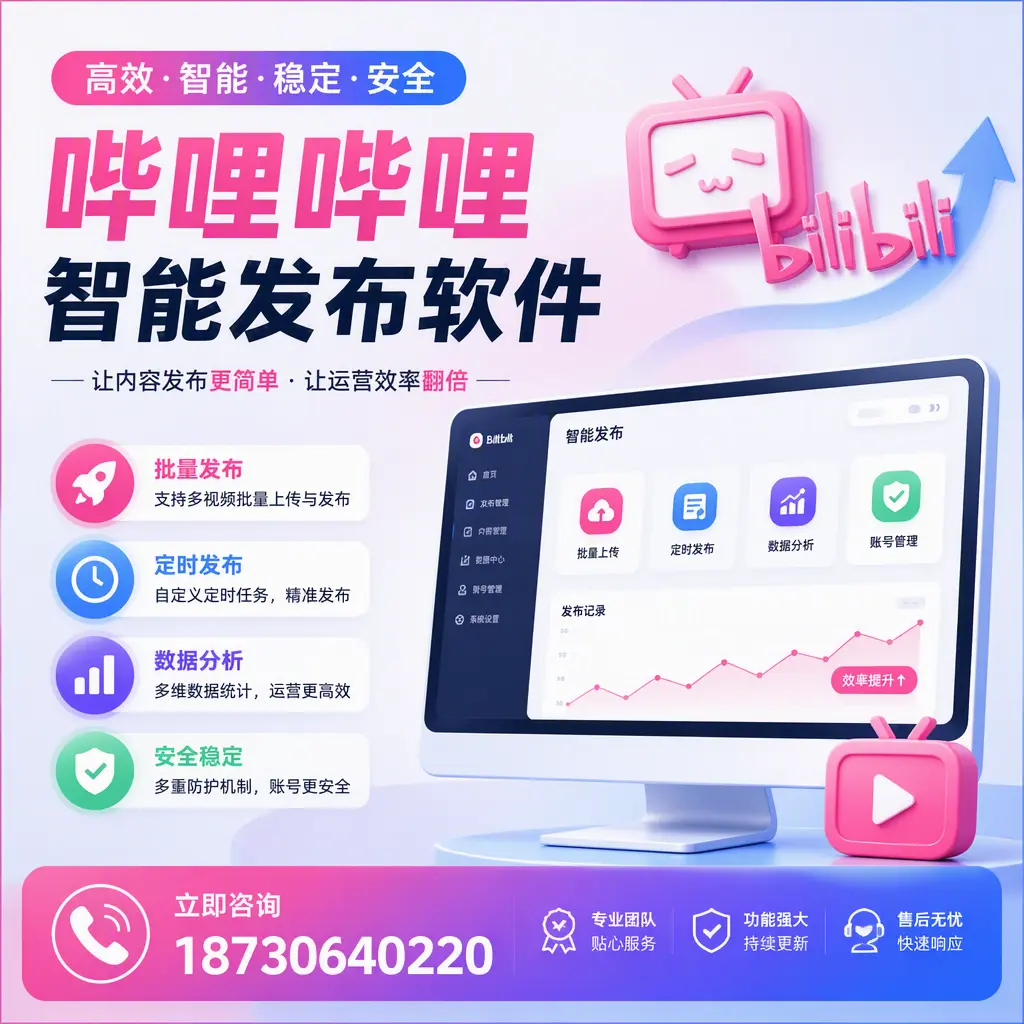 快速上手:哔哩哔哩智能发布软件的操作流程在 屯昌