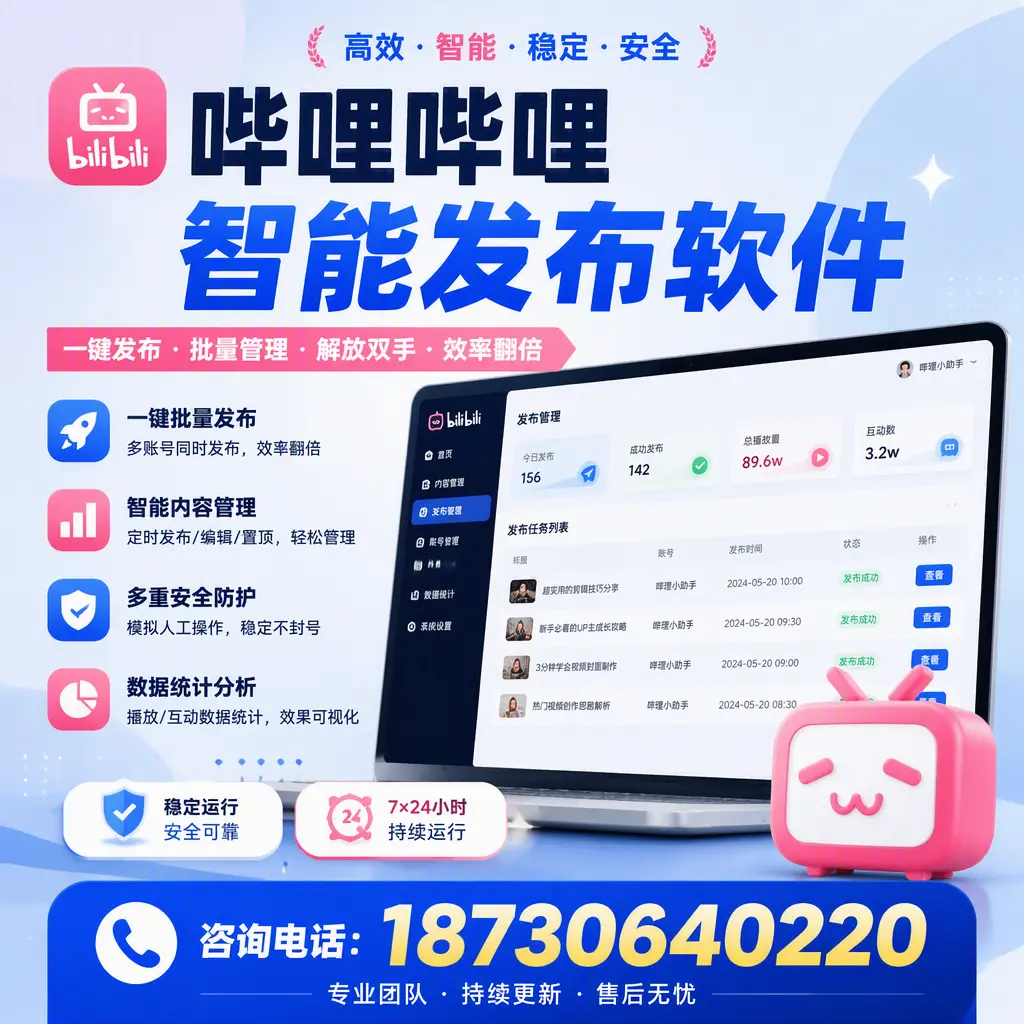 在 屯昌 如何通过哔哩哔哩智能发布软件提高视频曝光率