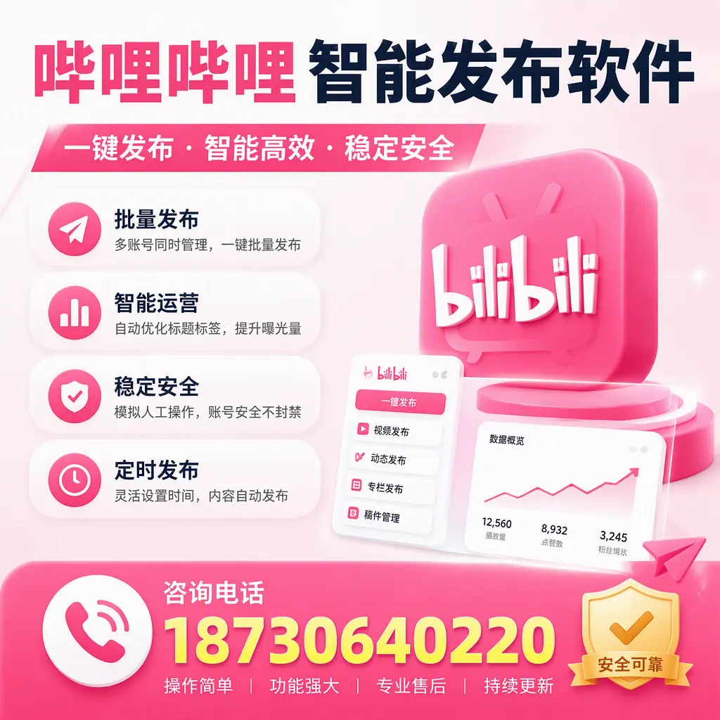 在 屯昌 使用哔哩哔哩智能发布软件时需避免的五个误区